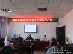 攀枝花电大召开2013年度春季学期全校教师大会