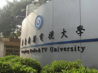 广东开放大学2017年招生简章_教育_网