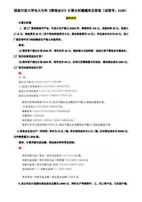 2021-2022国开大学电大专科《管理会计》期末试题及答案(试卷号:2136)