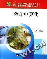 【电大会计电算化】最新最全电大会计电算化 产品参考信息