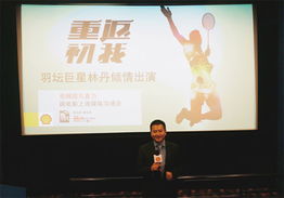 超级丹首度触电大荧幕 携手壳牌 重返初我