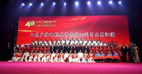 砥砺奋进四十载 不忘初心再出发 山东广播电视大学召开办学40周年总结表彰大会