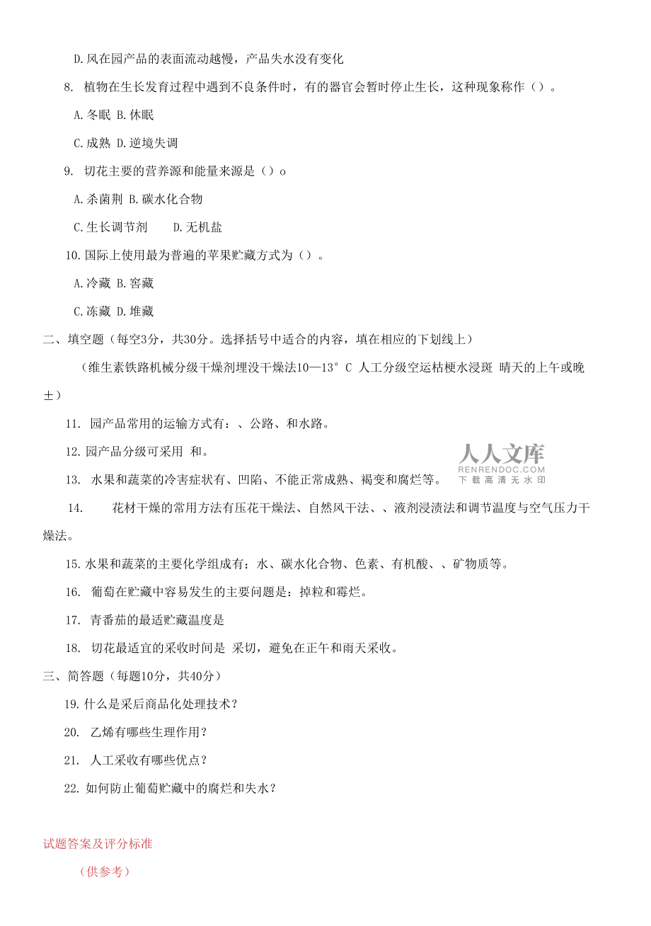 国家开放大学电大专科《园产品贮藏技术》期末题库及答案