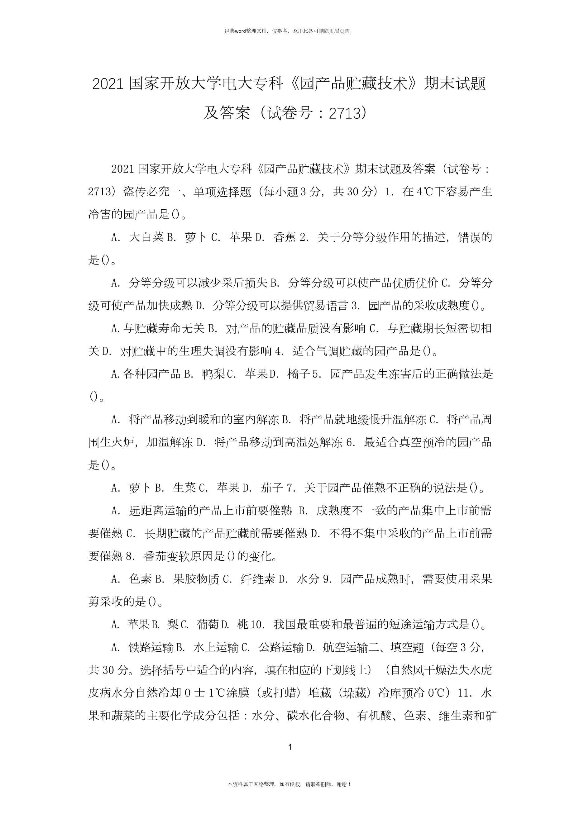 国家开放大学电大专科《园产品贮藏技术》期末试题及答案