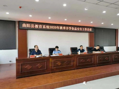 曲阳县召开2020年秋季开学食品安全工作会议