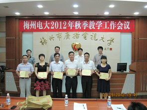 梅州电大召开2012年秋季教学工作会议