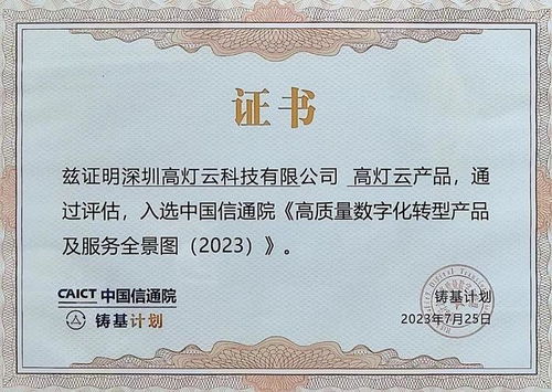 高灯云入选中国信通院《高质量数字化转型产品及服务全景图（2023）》