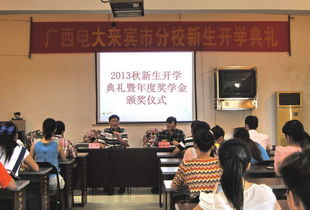 来宾电大2013秋季新生开学典礼暨年度奖学金颁布仪式圆满举行